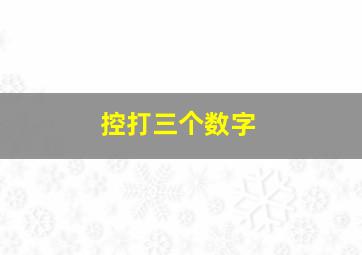 控打三个数字