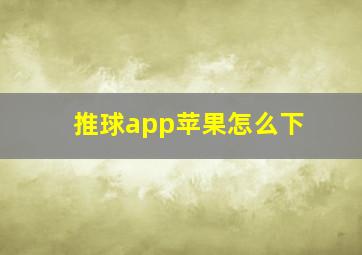 推球app苹果怎么下