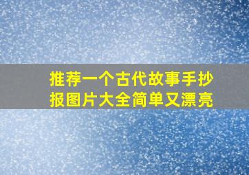 推荐一个古代故事手抄报图片大全简单又漂亮