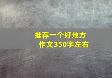 推荐一个好地方作文350字左右