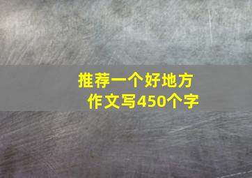 推荐一个好地方作文写450个字