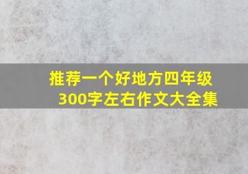 推荐一个好地方四年级300字左右作文大全集