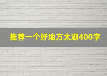 推荐一个好地方太湖400字