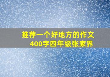 推荐一个好地方的作文400字四年级张家界