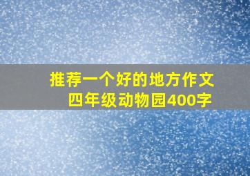 推荐一个好的地方作文四年级动物园400字