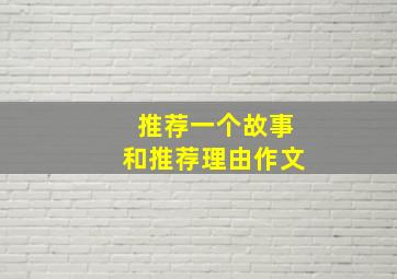 推荐一个故事和推荐理由作文