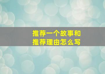 推荐一个故事和推荐理由怎么写