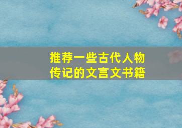 推荐一些古代人物传记的文言文书籍