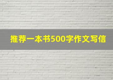 推荐一本书500字作文写信