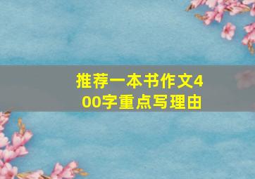 推荐一本书作文400字重点写理由