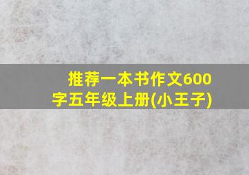 推荐一本书作文600字五年级上册(小王子)