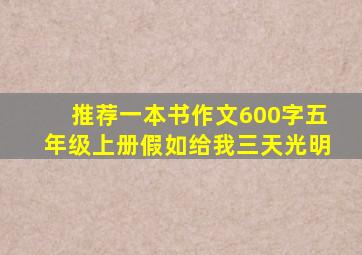 推荐一本书作文600字五年级上册假如给我三天光明