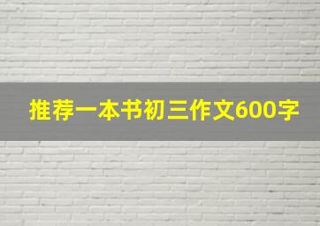 推荐一本书初三作文600字