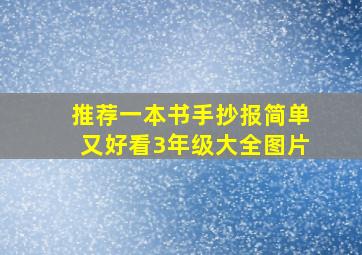 推荐一本书手抄报简单又好看3年级大全图片