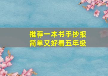 推荐一本书手抄报简单又好看五年级