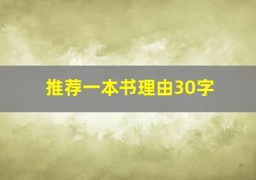 推荐一本书理由30字