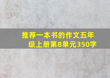 推荐一本书的作文五年级上册第8单元350字