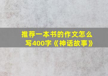 推荐一本书的作文怎么写400字《神话故事》