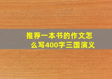 推荐一本书的作文怎么写400字三国演义