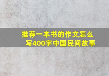 推荐一本书的作文怎么写400字中国民间故事