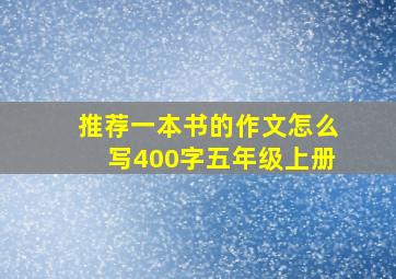 推荐一本书的作文怎么写400字五年级上册