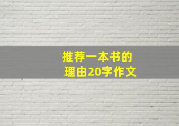 推荐一本书的理由20字作文