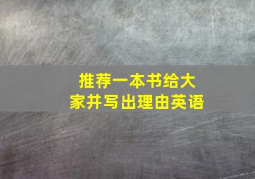 推荐一本书给大家并写出理由英语