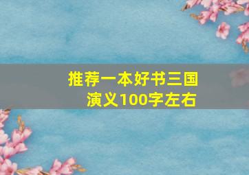 推荐一本好书三国演义100字左右