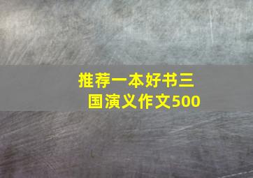 推荐一本好书三国演义作文500