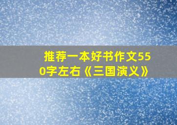 推荐一本好书作文550字左右《三国演义》