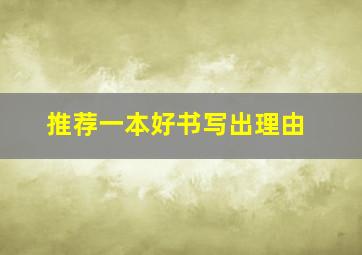 推荐一本好书写出理由