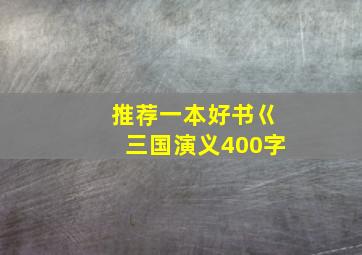 推荐一本好书巜三国演义400字