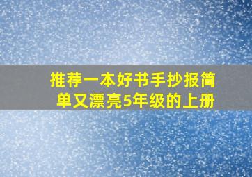 推荐一本好书手抄报简单又漂亮5年级的上册