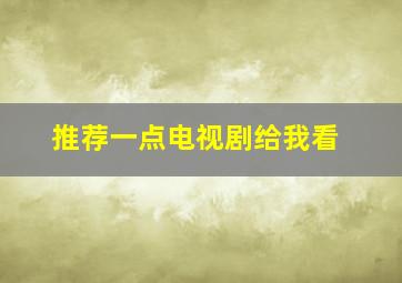 推荐一点电视剧给我看