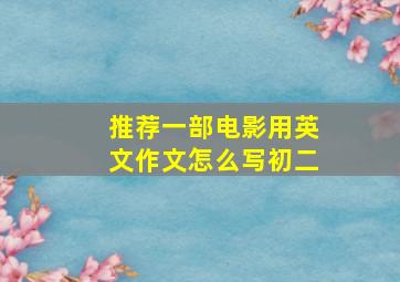 推荐一部电影用英文作文怎么写初二