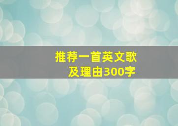 推荐一首英文歌及理由300字