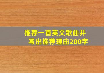 推荐一首英文歌曲并写出推荐理由200字