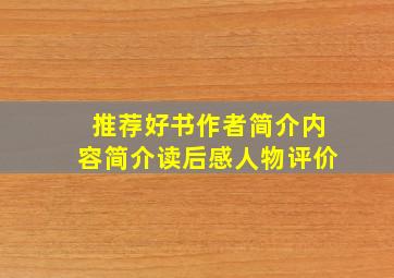 推荐好书作者简介内容简介读后感人物评价