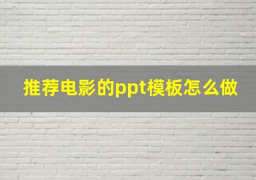 推荐电影的ppt模板怎么做