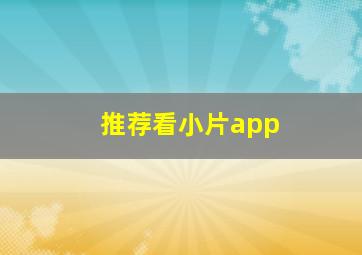 推荐看小片app