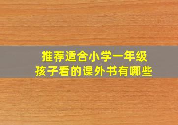 推荐适合小学一年级孩子看的课外书有哪些