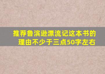 推荐鲁滨逊漂流记这本书的理由不少于三点50字左右