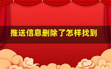 推送信息删除了怎样找到