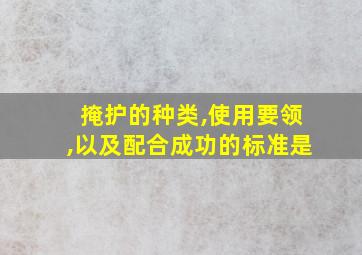 掩护的种类,使用要领,以及配合成功的标准是