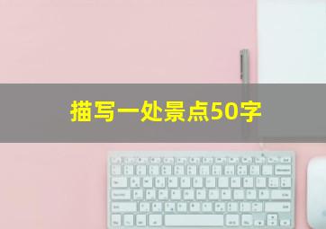 描写一处景点50字