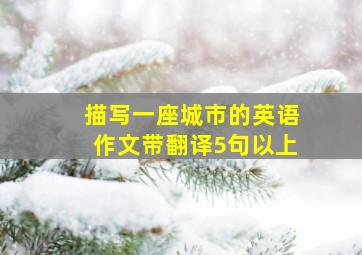 描写一座城市的英语作文带翻译5句以上