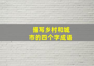 描写乡村和城市的四个字成语