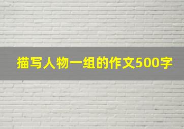 描写人物一组的作文500字