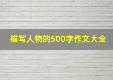 描写人物的500字作文大全