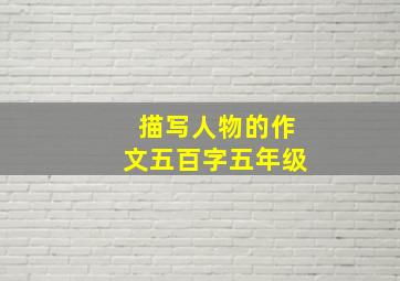 描写人物的作文五百字五年级